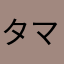 タマオ1967