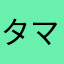 タマカン3