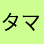 タマガヤ