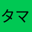 タマキよしこ