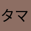 タマキワム
