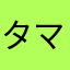 タマキン転がし