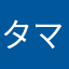 タマキF