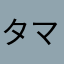 タマクロオレオ