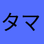 タマゴを愛する昆布王子