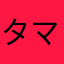 タマサイ