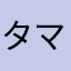 タマサンゴ