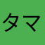 タマザ〜ブロ