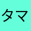 タマシイレボ