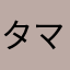 タマシイo
