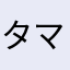 タマシンサード