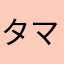 タマスケくん