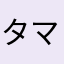 タマスマ