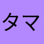 タマタブ