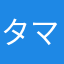 タマタマ〜