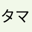 タマタマブラック