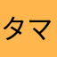 タマトイズ