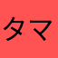 タマヌひろみ