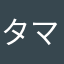 タマネギオヤジ