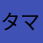 タマネギーマン