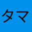 タマネギ改造