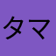 タマフロ