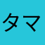 タママニ等兵