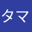 タマミケ🐈