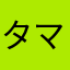 タマミ27