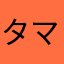 タマメレビュ