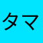 タマランちゃん