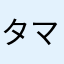 タマロテ