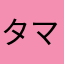 タマンハンター