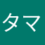 タマーり