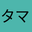 タマ子27