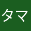 タマ彼女