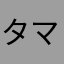 タマ！！！