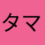 タマ3