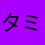 タミらんだ