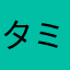 タミカチ
