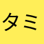 タミッツ