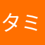 タミフル安静中