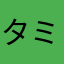 タミヤン