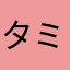 タミル・クマラン