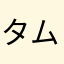 タムスノ