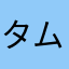 タムタムニャンコ