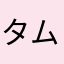 タムナース