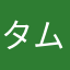 タムバリンマン