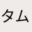 タムヤン