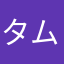 タムラミナミ